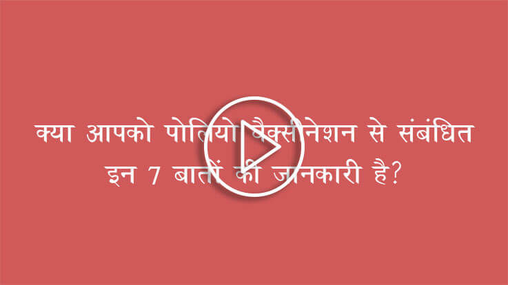 क्या आपको पोलियो वैक्सीनेशन से संबंधित इन 7 बातों की जानकारी है देखिए Video क्या आपको पोलियो वैक्सीनेशन से संबंधित इन 7 बातों की जानकारी है देखिए Video