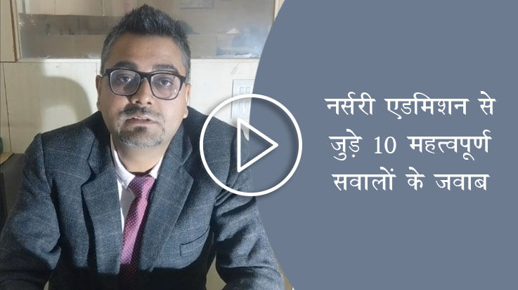 VIDEO जानिए नर्सरी एडमिशन से जुड़े 10 महत्वपूर्ण सवालों के जवाब VIDEO जानिए नर्सरी एडमिशन से जुड़े 10 महत्वपूर्ण सवालों के जवाब