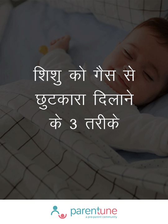 शिशु को गैस से छुटकारा दिलाने के 3 तरीके शिशु को गैस से छुटकारा दिलाने के 3 तरीके