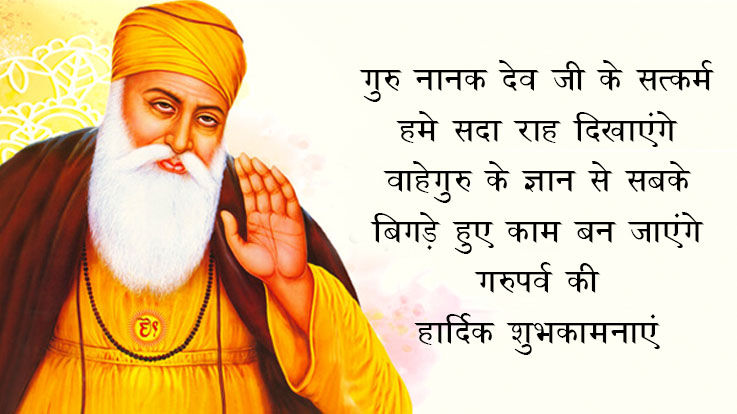 गुरु नानक जी के जन्मदिवस पर मनाया जाता है गुरु पर्व गुरु नानक जी के जन्मदिवस पर मनाया जाता है गुरु पर्व