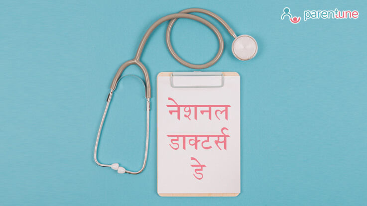 बच्चे को जरूर बताएं कि 1 जुलाई को मनाते हैं डॉक्टर्स डे बच्चे को जरूर बताएं कि 1 जुलाई को मनाते हैं डॉक्टर्स डे