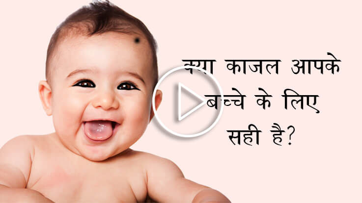 क्या नवजात बच्चे को काजल या सुरमा लगाना सुरक्षित है क्या नवजात बच्चे को काजल या सुरमा लगाना सुरक्षित है