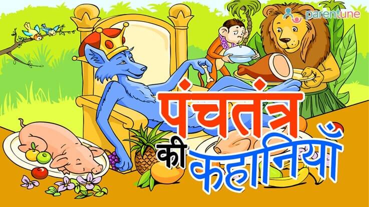 क्या फायदे हैं पंचतत्र की कहानियों के आपके बच्चों के लिए? / Importance of  Panchatantra's Bed-time Stories for Children in Hindi| continue reading