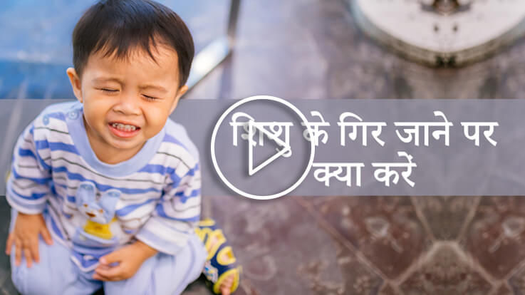 बच्चे के गिर जाने पर क्या करें बच्चे के गिर जाने पर क्या करें