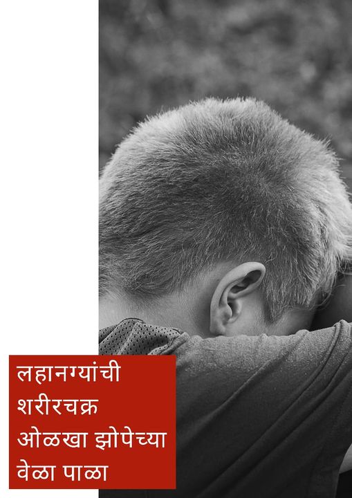 मुलांचे शरीर चक्र ओळखा झोपेचे नियम पाळा मुलांचे शरीर चक्र ओळखा झोपेचे नियम पाळा