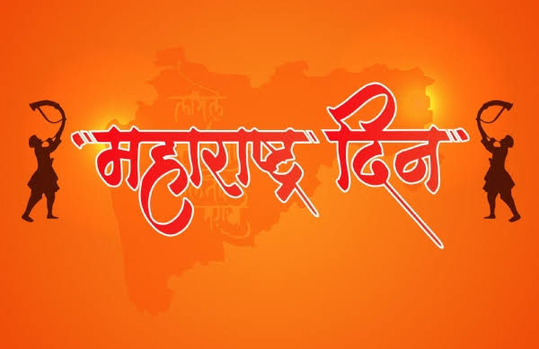अढळ मराठी मनाचामराठी माणसाचा आपला महाराष्ट्र दिन अढळ मराठी मनाचामराठी माणसाचा आपला महाराष्ट्र दिन