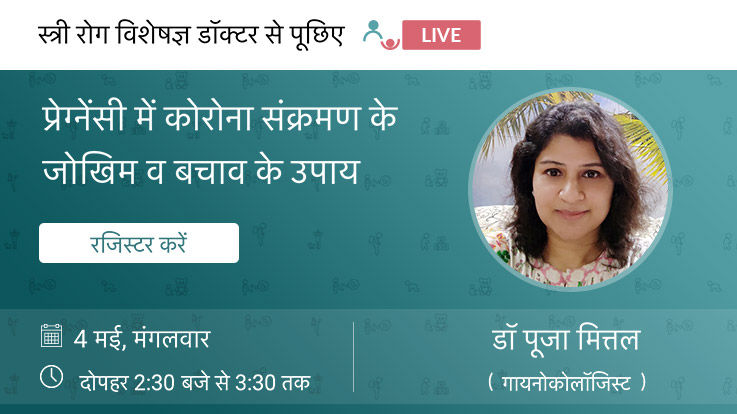 प्रेग्नेंसी में कोरोना संक्रमण के जोखिम व बचाव के उपाय