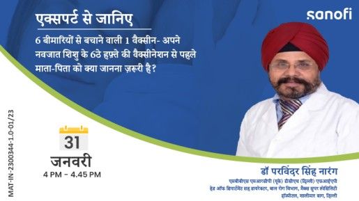 6 बीमारियों से बचाने वाली 1 वैक्सीन अपने नवजात शिशु के 6ठे हफ़्ते की वैक्सीनेशन से पहले एक अभिवावक को क्या जानना ज़रूरी है